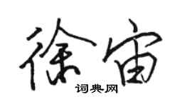 駱恆光徐宙行書個性簽名怎么寫