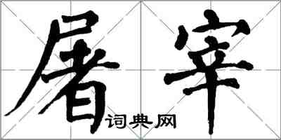 翁闓運屠宰楷書怎么寫