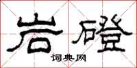柯春海岩磴隸書怎么寫