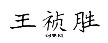 袁強王禎勝楷書個性簽名怎么寫