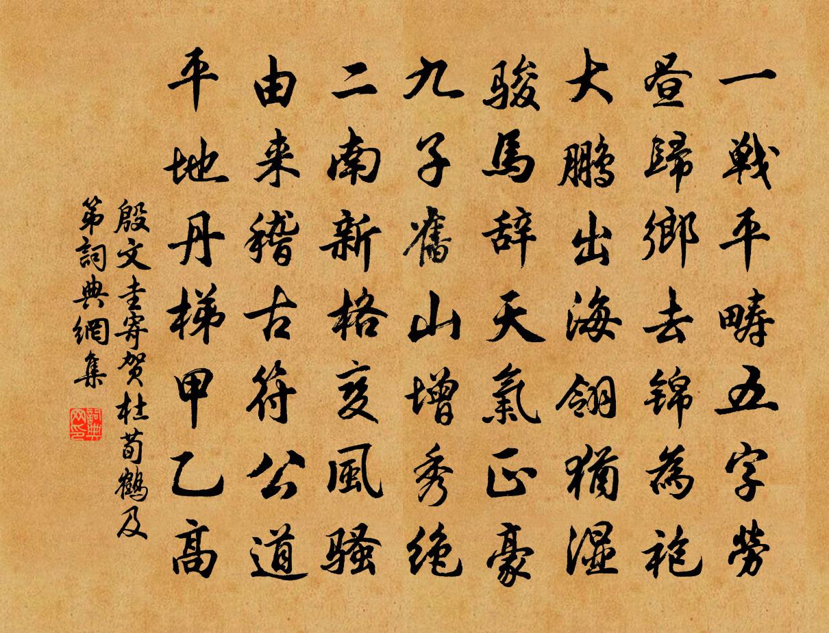 殷文圭寄賀杜荀鶴及第書法作品欣賞