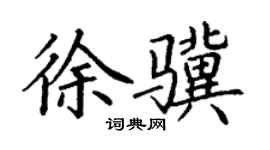 丁謙徐驥楷書個性簽名怎么寫