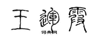 陳聲遠王運霞篆書個性簽名怎么寫