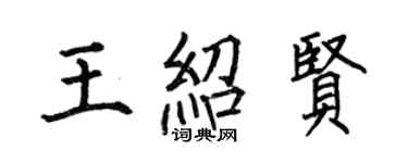 何伯昌王紹賢楷書個性簽名怎么寫