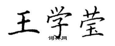 丁謙王學瑩楷書個性簽名怎么寫