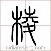 棱篆書