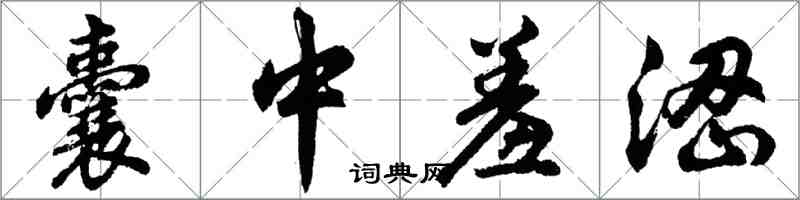 胡問遂囊中羞澀行書怎么寫