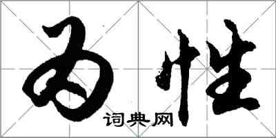 胡問遂為性行書怎么寫