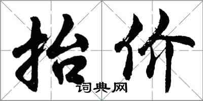 胡問遂抬價行書怎么寫