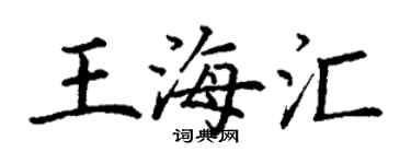 丁謙王海匯楷書個性簽名怎么寫