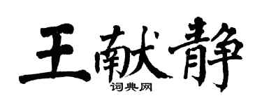 翁闓運王獻靜楷書個性簽名怎么寫