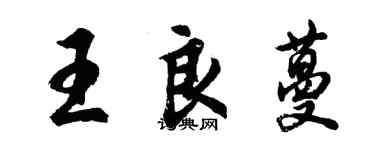 胡問遂王良蔓行書個性簽名怎么寫