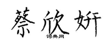 何伯昌蔡欣妍楷書個性簽名怎么寫