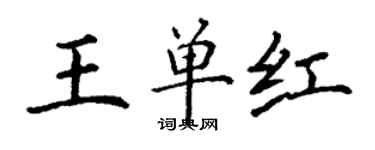 丁謙王單紅楷書個性簽名怎么寫