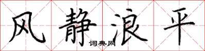 荊霄鵬風靜浪平楷書怎么寫