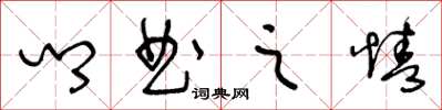 王冬齡鄉曲之情草書怎么寫