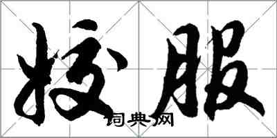 胡問遂姣服行書怎么寫