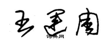 朱錫榮王運周草書個性簽名怎么寫