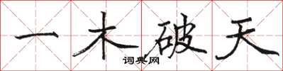 駱恆光一木破天楷書怎么寫