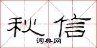 范連陞秋信隸書怎么寫