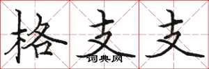 駱恆光格支支楷書怎么寫