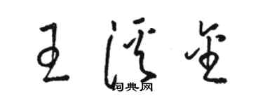 駱恆光王溪金草書個性簽名怎么寫