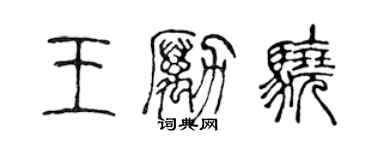 陳聲遠王勵驍篆書個性簽名怎么寫