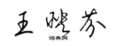 梁錦英王映芬草書個性簽名怎么寫