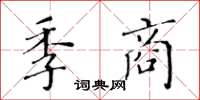 黃華生季商楷書怎么寫
