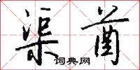 渠堨的意思_渠堨的解釋_國語詞典