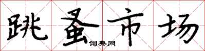 周炳元跳蚤市場楷書怎么寫