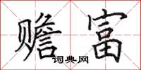 田英章贍富楷書怎么寫