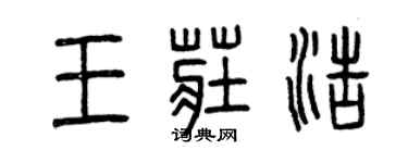 曾慶福王莊浩篆書個性簽名怎么寫