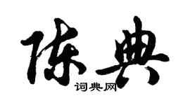 胡問遂陳典行書個性簽名怎么寫