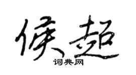 王正良侯超行書個性簽名怎么寫