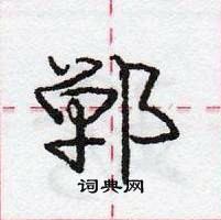 龐中華寫的硬筆行書鄲