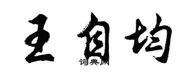 胡問遂王自均行書個性簽名怎么寫