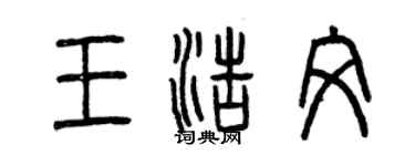 曾慶福王浩文篆書個性簽名怎么寫