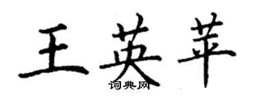 丁謙王英苹楷書個性簽名怎么寫