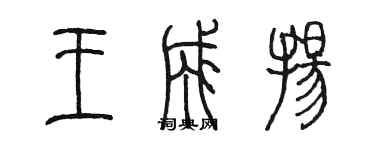 陳墨王成揚篆書個性簽名怎么寫