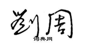 曾慶福劉周草書個性簽名怎么寫