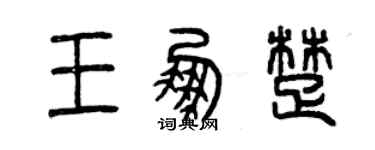 曾慶福王鵬楚篆書個性簽名怎么寫