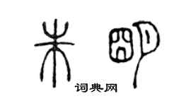 陳聲遠朱明篆書個性簽名怎么寫