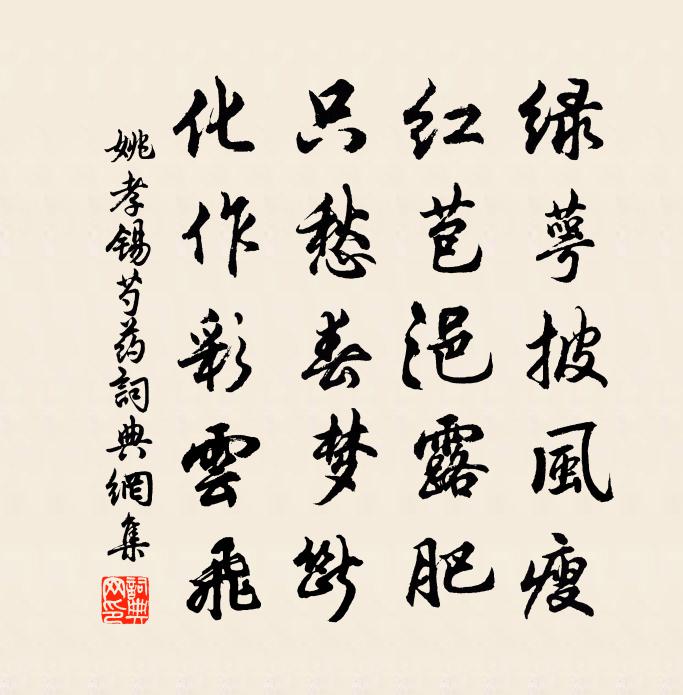 姚孝錫芍藥書法作品欣賞