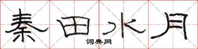 駱恆光秦田水月隸書怎么寫