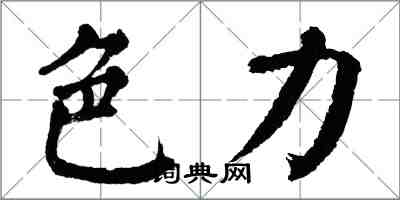 翁闓運色力楷書怎么寫