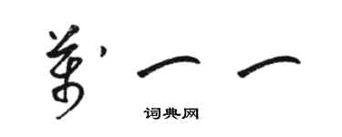 駱恆光萬一一草書個性簽名怎么寫