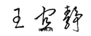 駱恆光王宜靜草書個性簽名怎么寫