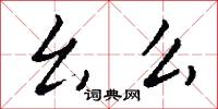 麼絃孤韻的意思_麼絃孤韻的解釋_國語詞典