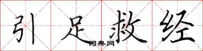 田英章引足救經楷書怎么寫